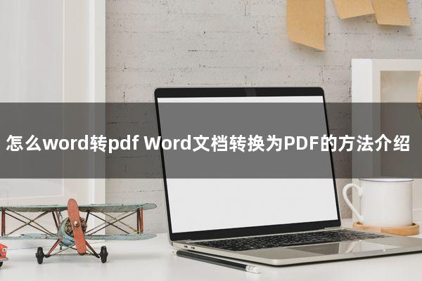 怎么word转pdf(Word文档转换为PDF的方法介绍)